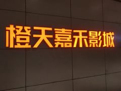 -橙天嘉禾影城(星荟中心店)