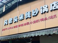 门面-凡老头米线砂锅(古荡新村西粮站)