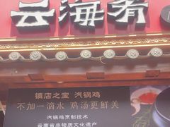 -云海肴·汽锅鸡·云南菜(南强街店)