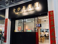 门面-十少茶餐室(东区店)
