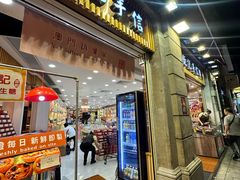 -钜记手信(大三巴街店)