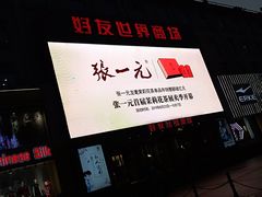 -好友世界商场