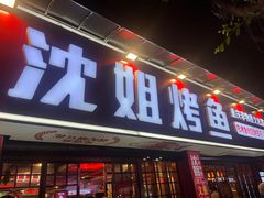 -沈姐万州烤鱼(沙坪坝七中店)