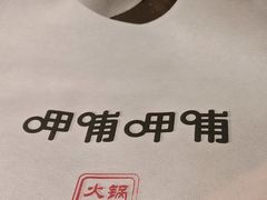 -呷哺呷哺 小火锅 (浦东新欧尚超市店)