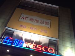 -华润万家(M2香港名都店)