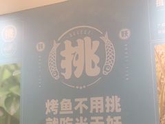 -半天妖烤鱼(东方新天地店)