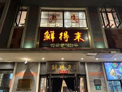 门面-鲜得来排骨年糕(云南南路店)