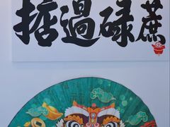 -中和·国风茶馆(愚园路店)