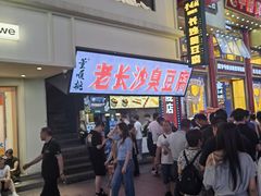 -黄兴南路步行商业街