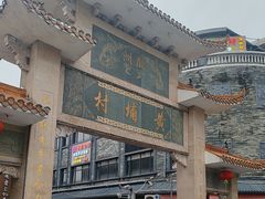 -黄埔古港
