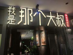 门面-我是那个大叔·美食研究所(新塘路店)