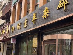 -杜优素羊杂碎(财满街店)