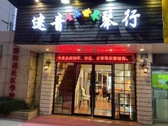 -迷音音乐国际艺术中心(三林店)