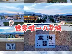-特克斯八卦城
