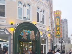 -老鼎丰(靖宇街总店)