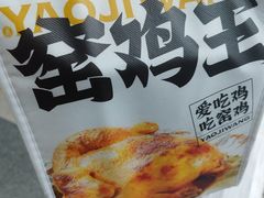 -窑鸡王(罗湖口岸店)