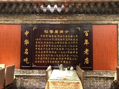 -稻香居锅贴(宋都御街店)