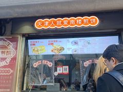 -南楼煎饼(滨江道店)