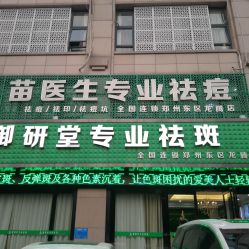 -苗医生专业祛痘全国连锁