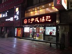 门面-百年尹氏汤包(湖南路狮子桥店)