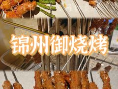 -锦州御烧烤(人民街店)