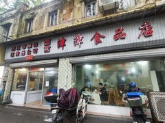 -津津食品店