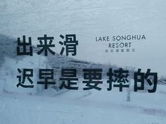 -中旅松花湖滑雪场