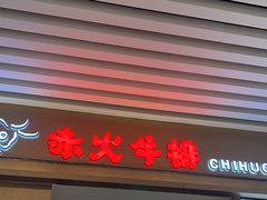 -赤火牛排(金狮广场店)
