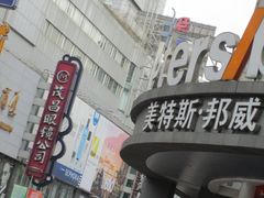 -茂昌眼镜(南京东路店)