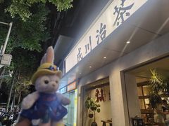 -成川茶店·潮汕工夫浓茶(万象店)