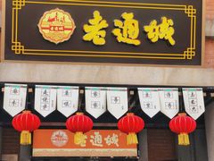 门面-老通城豆皮大王(吉庆街店)