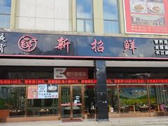 门面-新招鲜(长江路店)