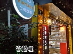 -南山杂货铺(昙华林路店)