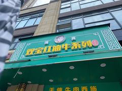 门面-清真双宝红油牛系列