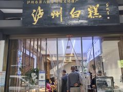 -泸州白糕(慈善路店)