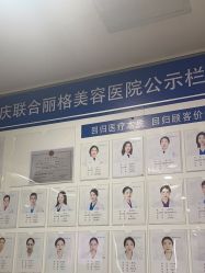 -重庆联合丽格第五医疗美容医院