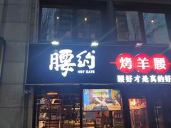 门面-腰子哥烤串(石佛营炫特店)