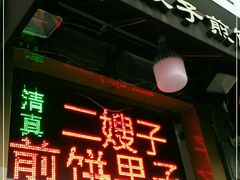 -清真·二嫂子煎饼果子(卫津路总店)