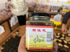 -苏州市吴中区光福窑上花果蜜饯厂