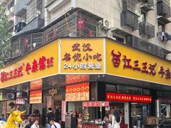 -江三王记牛杂馆(总店)