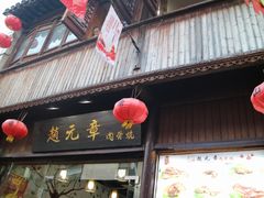 -赵元章肉骨烧(山塘街店)