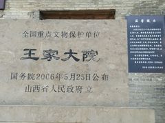 -山西王家大院