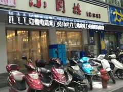 门面-王记姚家味·地道苏帮菜(凤凰街店)