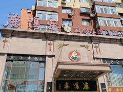 -鹿鸣春饭店(总店)