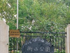 -徐家汇源景区-衡山公园