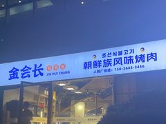 -金会长自助海鲜·烤肉(人民广场店)