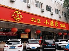 -北京小肠陈饭庄(方庄店)