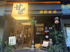 -甘婆婆醪糟汤圆