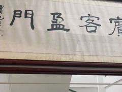 门面-腰记饭店(龙源路店)