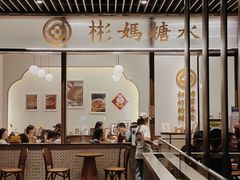 门面-彬媽糖水(万象天地店)
